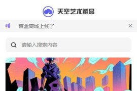 「亲测」NFT数字藏品源码下载，天空艺术藏品系统 带盲盒+积分商城+搭建教程