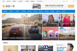 【独家】WordPress主题巴巴-杂志一号V1.35完美去授权破解版
