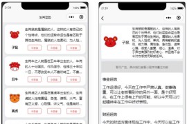 【小程序源码】十二生肖运势微信小程序源码