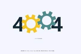 「亲测」404代码模板-漂亮的Css3+Html动态齿轮404页面源码下载