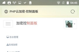 PHP语言代码程序加密在线加密系统源码