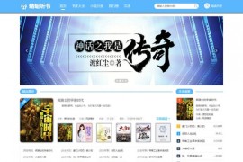 CMS最新仿蜻蜓听书网在线小说源码 带详细安装图文教程版