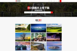 2020年高清壁纸图片分享网、图片上传下载站整站源码