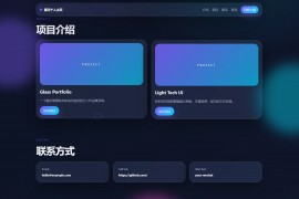 轻科技玻璃拟态个人主页系统源码
