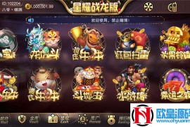 星耀战龙+刀锋+特别版三合一棋牌完整解密组件+视频教程 双端APP+热更新+3套UI+18款子游戏 完整数据无授权无捆绑无病毒