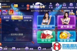 新版战斗牛去授权棋牌游戏组件 新版战斗牛带俱乐部模式已对接支付