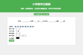 小学数学出题网页版源码_支持打印转成pdf