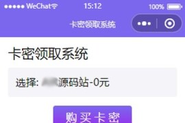 「亲测」自动发卡源码下载-微信自动发卡小程序源码 带多种卡密领取方式+搭建教程