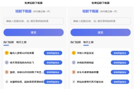 短剧h5源码免费下载，内嵌API接口，含9999+短剧资源