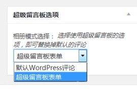 WordPress表单插件 超级留言板插件