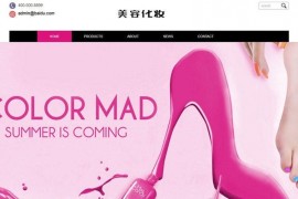响应式织梦模板化妆美容产品营销型企业网站模板 自适应手机端