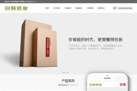 包装纸业类企业网站模板 织梦响应式模板