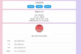 2020全新二开云授权系统php源码 自助授权/盗版入库/注入黑页