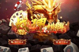 最新星耀战神版棋牌游戏组件+13款游戏 完美修复BUG+可运营 对接免签支付 附视频搭建教程
