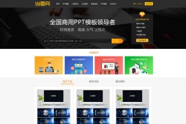 帝国cms7.5仿当图网PPT模板下载网站源码运营版 带会员系统+可付费下载