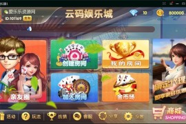 最新云码娱乐城房卡+金币双模式棋牌组件 完整全套运营直接打包 代理+实名+双端APP+商城