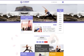 织梦cms蓝紫色瑜伽培训网站模板源码+带手机版数据同步