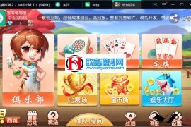 最新双创互娱v3.3全套数据 无删减可搭建 深空二开+安卓+苹果+带俱乐部