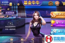 最新基金牛牛棋牌游戏完美运营版组件 牛元帅组件 俱乐部牛牛组件 无后门带基金+前端点控