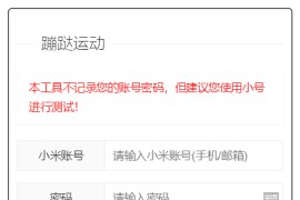 支付宝微信运动步数网页源码附带原始接口代码