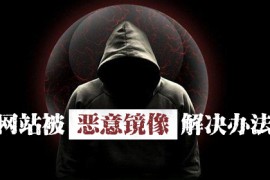 网站被镜像了怎么办-汇码屋教你一招对付镜像网站的方法