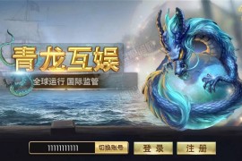 最新青龙互娱完整组件 金博国际新UI 附视频搭建教程