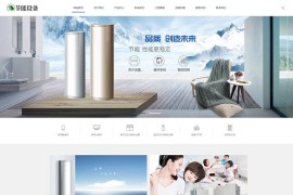 织梦 空气能 地暖 热水器 节能设备类网站 带手机端