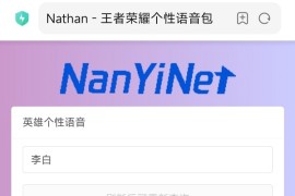 个性化语音包查询系统：Nathan王者荣耀开源源码