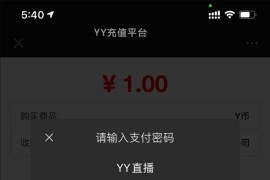 【最新YY币/UU币支付系统】支持账号轮询配合支付平台实现多商户功能
