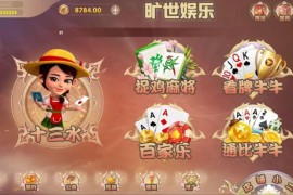 旷世娱乐五游二开完整组件 十三水+捉鸡麻将+牛牛