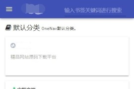 「亲测」php网址导航源码下载|自适应简洁单页导航源码 带后台+支持书签导入+搭建教程