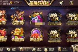 星耀战龙版完整棋牌游戏组件完善修复版 双端APP+金币模式+完整数据+热更新