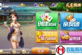 最新风龙棋牌游戏组件 基于网狐精华源码二开 金币模式+房卡模式+亲友团三种模式 客户端已解密