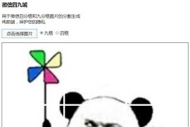 HTML微信九宫图在线生成源码