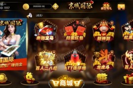 网传真正的金城娱乐棋牌 京城国际棋牌组件完整版 精美动态UI界面+双端APP+完整数据 带红包扫雷玩法 非泛滥的假货