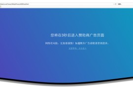 广告跳转安全警告提示跳转程序源码下载