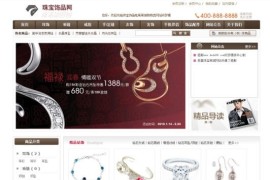 织梦珠宝饰品商城网站模板