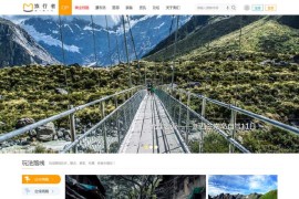 Discuzx3.2模板下载-迪恩户外旅行者商业版UTF8+GBK