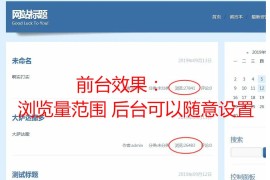 「亲测」Zblog插件a_liulanzidingyi下载|ZB随机浏览数/起始浏览量设置插件+搭建教程