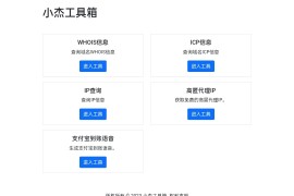 小杰工具箱 HTML单页源码
