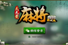 《山东房卡麻将》游戏源码(客户端+服务器端+数据库)cocos2dx休闲房卡全套开源源码