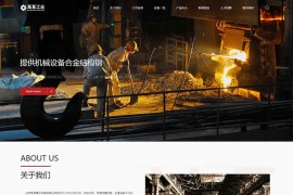 织梦cms模板 重工业机械钢铁类网站源码(自适应手机端)