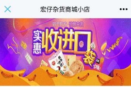 2020最新PHP商城源码-新版宏仔网店程序-实物商城系统 支持分站+完整安装教程+物流信息