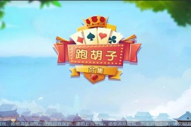 【无授权】二开湖南衡阳棋牌字牌