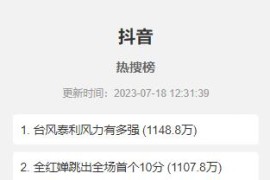 抖音、百度、哔哩哔哩热搜热榜单页的HTML源码
