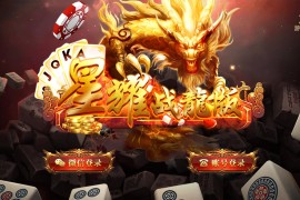 至尊星耀战龙最新修复版 至尊星耀战龙最新棋牌游戏组件 附视频教程