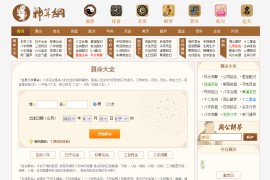 【修复版】PHP神算网八字算命风水测字占卜起名星座解梦周易程序源码占卜类源码