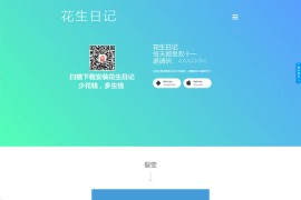 「亲测」仿花生日记官App应用程序官网源码 适用于所有APP下载页 带独家搭建教程