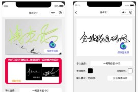 【亲测】某站卖500块钱的艺术签名设计小程序