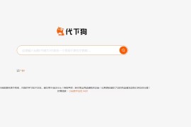 2023最新2.0仿代下狗云盘精灵源码，PHP素材代下载搜索引擎系统运营版本